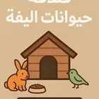 فندقة للتبني واستضافة حيوانات أليفة طيور وأرانب وقوارض