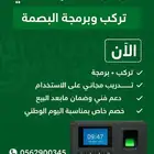 تركيب وصيانة وبرمجة أجهزة البصمة بجميع أنواعها