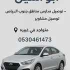 ابو اسيل  توصيل مدارس مناطق جنوب الرياض