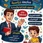 معلم متابعة جميع المواد للمرحلة الابتدائية و المتوسطة بالشفا
