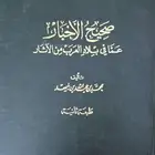 صحيح الاخبار لابن بليهد