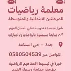 معلمة رياضيات للمرحلة الابتدائية والمتوسطة