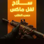 حساب كود اسلحة ماكس حسب الطلب   بلاك اوبس 6 ووارزون