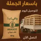 الأسعار قربت تغلى  احجز الآن أعلاف أراسكو الأصلية