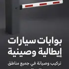 بوابات دخول وخروج السيارات تركيب وصيانة بجميع مدن المملكة