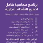 برنامج محاسبة احترافي شامل