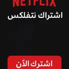 نتفلكس   نتفليكس ضمان كامل للأشتراك
