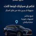 تحكم في سيارتك أينما كنت