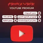 يوتيوب بريميوم
