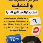 طباعة احترافية نجهز لك إعلانك خلال ساعة   خلك مميز