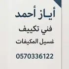 الخدمة  فني تكييف   غسيل تكييف