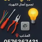 كهربائي المذنب لجميع اعمال الكهرباء