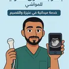 كشف سونار للمواشي