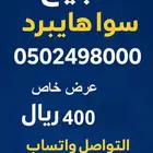 رقم سوا هايبرد شحن مميز للبيع