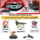 بواجي كامري كرولا جيب هايلكس قطع غيار تايوتا