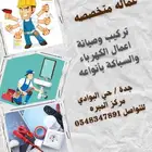 صيانه وتركيب ونظافه