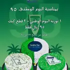 زبطناكم بعروضنا لليوم الوطني من مونتانيا
