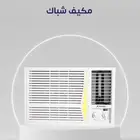 أفضل العروض مكيفات شباك 18-24