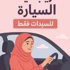 تعليم قيادة للنساء
