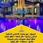 مكتب انجاز الاتحاد للعقار
