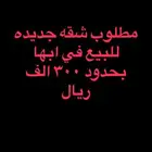 مطلوب شقه للبيع