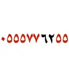 ارقام مميزه ومكرره عرض خاص