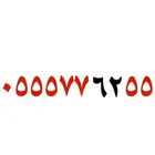 للبيع رقم STCمميز ومكرر شحن