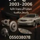 قطع كامري 2003-2006