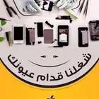 صيانة لجميع انواع الهواتف والاجهزه الاكترونيه