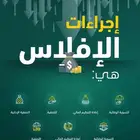 محامي متخصص في قضايا الافلاس وإعادة التنظيم المالي
