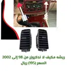 ريش مكيف لاندكروزر وسط موديل 98 إلى 2002