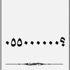 رقم سداسي مميز ( ست خمسات   ست اصفار )