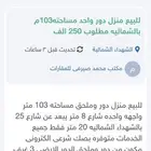 للبيع منزل دور واحد مساحته103م بالشماليه مطلوب 250 الف