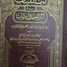 كتاب لب اللباب في التراجم والأبواب لعبد الحق الهاشمي