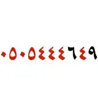 ارقام مميزه ومكرر STC