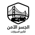 الجسر الآمن لتأجير السيارات