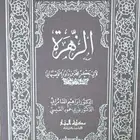 كتاب الزهرة لأبي بكر الصبهاني