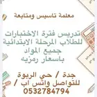 تدريس وتاسيس الاطفال لكل المواد والانجليزي