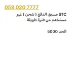رقم مميز STC مسبق الدفع ( شحن )