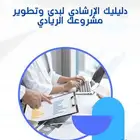 كتاب دليلك الإرشادي لبدء وتطوير مشروعك الريادي