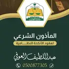 مأذون زواج المدينة وضواحيها