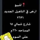 للبيع ارض 2631 التاهيل الجديد شقراء