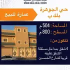 عمارة للبيع حي الجوهرة عرعر