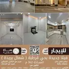للتأجير السنوي  فيلا جديدة بحي قرطبة (شمال بريدة)