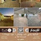 للتأجير السنوي  شاليه بحي خب روضان (غرب بريدة)