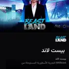 متوفر تذاكر بيست لاند بيست مود