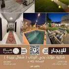 للتأجير السنوي  شاليه مؤثث بحي الرحاب (شمال بريدة)