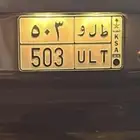 لوحه مميزه ط ل و 503