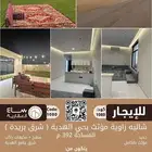 للتأجير السنوي  شاليه زاوية مؤثث جديد بحي الهدية (شرق بريدة)