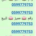 رقم مميز للبيع